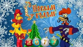 С Новым Годом 2017!  Веселое, задорное поздравление.