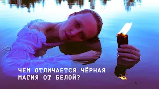 ЧЕМ ОТЛИЧАЕТСЯ ЧЁРНАЯ МАГИЯ ОТ БЕЛОЙ? И СУЩЕСТВУЕТ ЛИ БЕЛАЯ?