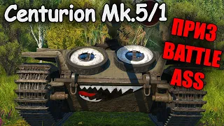 БЫСТРЫЙ ОБЗОР Centurion Mk. 5/1 | War Thunder Battle Pass