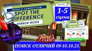 Поиск отличий 09-10.10.21 June's journey. "Зеркальные"