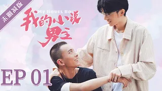 【未删减版】【BL】GAY BOYLOVE《我的小说男主 My Novel Boy》EP 01 同志/同性恋/耽美/男男/爱情 /Chinese LGBT