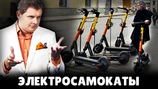 Е. Понасенков против электросамокатов