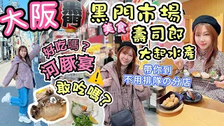 大阪美食✨黑門市場價錢貴？哪間100円壽司店🍣不用排隊?🐡致命有毒美食「河豚料理」你敢吃嗎？