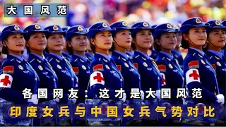 印度女兵与中国女兵气势对比，各国网友：这才是大国风范！