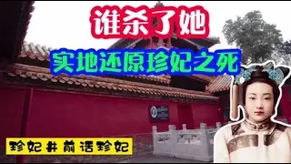 揭秘清宫秘史，谁把光绪爱妃推进了井里，慈禧给珍妃定的什么罪