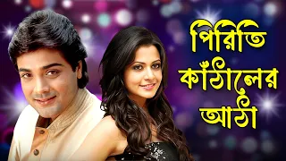 Piriti Kanthaler Aatha | Zubin Garg | Bengali Movie - Shudhu Tumi | পিড়িতি কাঁঠালের আঠা