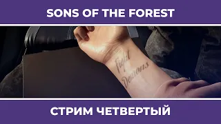 Финал | Sons of the Forest (26.02.2023)