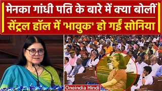 Parliament Special Session: Maneka Gandhi क्या बोलीं कि Sonia Gandhi भावुक दिखीं ? | वनइंडिया हिंदी