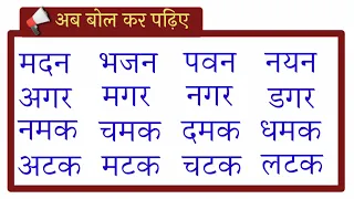 (Chapter 2 Learn Hindi) Bina Matra Wale Teen Akshar Wale Shabd। बिना मात्रा के तीन अक्षर वाले शब्द।।