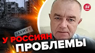 ⚡️СВИТАН: БАХМУТ почти в ОКРУЖЕНИИ? / Оккупантам придется БЕЖАТЬ