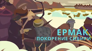 ЕРМАК. Покорение Сибири. Мультфильм