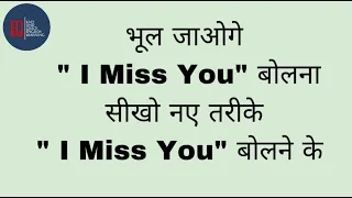 मत कहो "I Miss You" सीखो नए तरीके " I Miss You" बोलने के। #english#easylearning