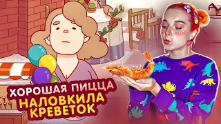 НАЛОВИЛА КРЕВЕТОК для ПИЦЦЫ ► Хорошая пицца, Отличная пицца #17