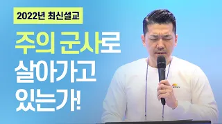 주의 군사로 살아가고 있는가! -  2022년 1월 20일  다니엘김 목사(선교사) 설교