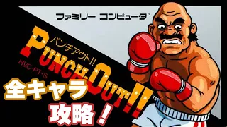 ［ファミコン］パンチアウト‼️全キャラ攻略［Switch］［ニンテンドーオンライン］［Punch Out !!］