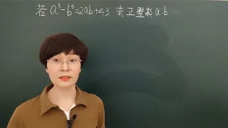 初中数学a³-b³=2ab+43求a,b(半路跑偏了怎么办？）