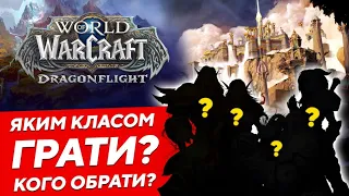 Ким краще грати в Dragonflight? Опис кожного класу та спеку в новому доповненні!WoW українською!