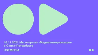 16.11.2021 День открытых дверей ОП  «Журналистика» и «Медиакоммуникации»