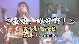 《表姐，妳好嘢！》第1-3集 Do姐唱K合輯 + 第4集 Acoustic Cover