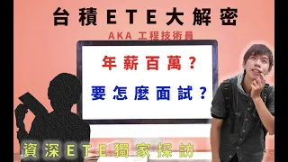 台積電ETE工程技術員大公開，技術員年薪百萬？壓力大嗎？面試會問什麼?｜TSMC Life 台積電ETE