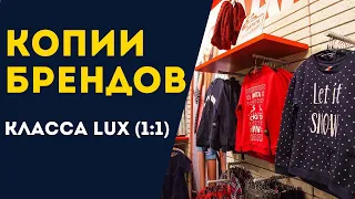 Брендовые копии класса LUX (1:1) ОБЗОР и ЗАКУПКА ОДЕЖДЫ