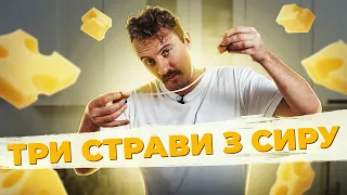 ТРИ страви з СИРУ 🧀 ЧИПСИ, курка Cordon Bleu та СИРНІ ПАЛИЧКИ | Євген Клопотенко