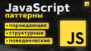 JavaScript Паттерны. Шаблоны проектирования. 17 Примеров