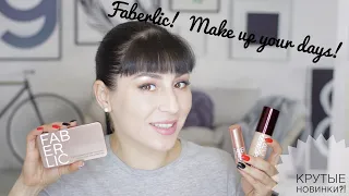 Тестирую на себе новинки Faberlic: серия  Make up your days - тон, пудра, помада!