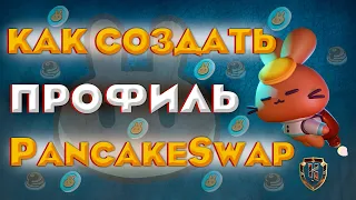 ПАНКЕЙК СВАП. Как создать профиль на Pancake Swap и зачем он нужен? CAKE Токен.