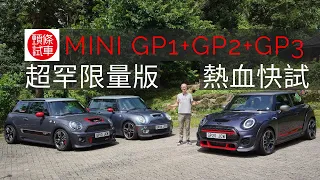 《頭條試車》MINI JCW GP1 + GP2 + GP3 超罕限量版 熱血快試！