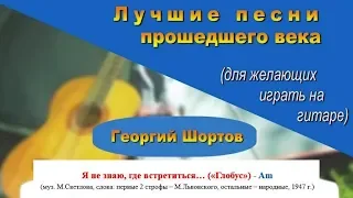 Я не знаю, где встретиться нам придется с тобой... "Глобус" (гитара, Георгий Шортов)