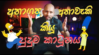 අනාගත අනාවැකි කියූ පුදුම කාටූනය