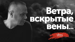 Сильные стихи о вере и преданности "Ветра, вскрытые вены..." стихи В.Корженевского (Vikey)