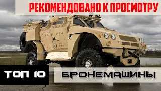 подборка 10 новейших военных бронеавтомобилей