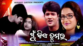 Mu Kiye Tumara  | Full Video | Babul Supriyo | Srikant Gautam | Shantiraj Khosla | Sun Music Odia