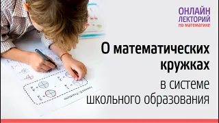 2022/23. Лекция 3. О математических кружках в системе школьного образования