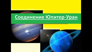 Соединение Юпитер Уран - ускорение истории