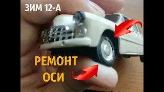 РЕМОНТ ОСИ НА ЗИМ 12-А (DeAgostini 1;43 ЗИМ 12-А)