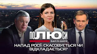 Напад Росії на Україну: скасовується чи відкладається? | Полюси