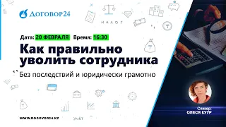 Как правильно уволить сотрудника без последствий и юридически грамотно