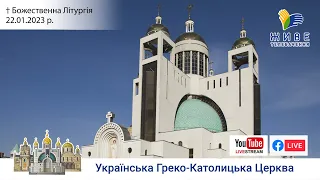 Божественна Літургія онлайн | Патріарший собор УГКЦ | 22.01.2023