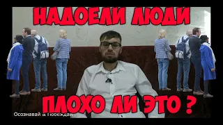 Надоели люди плохо ли это?