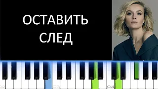 ПОЛИНА ГАГАРИНА - ОСТАВИТЬ СЛЕД (Фортепиано)