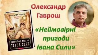 Олександр Гаврош - Неймовірні пригоди Івана Сили, найдужчої людини світу (аудіокнига)