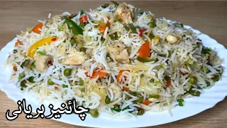 Chinese Biryani Recipe | Chicken & Vegetable Fried Rice Restaurant Style|چائنیز بریانی