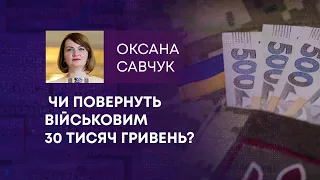 ТВ7+. ЧИ ПОВЕРНУТЬ ВІЙСЬКОВИМ 30 ТИСЯЧ ГРИВЕНЬ?