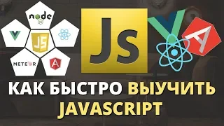 Как быстро выучить JavaScript