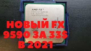 Почему FX9590 новый появился в продаже в конце 2021???