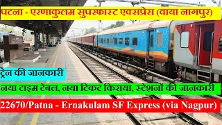 पटना - एरणाकुलम सुपरफास्ट एक्सप्रेस | Train Info | 22670 | Patna - Ernakulam SF Express (via Nagpur)