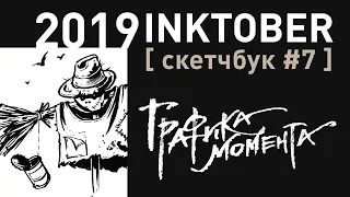 Обзор скетчбука #7 • Inktober 2019 и не только